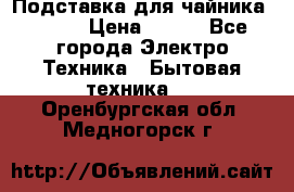 Подставка для чайника vitek › Цена ­ 400 - Все города Электро-Техника » Бытовая техника   . Оренбургская обл.,Медногорск г.